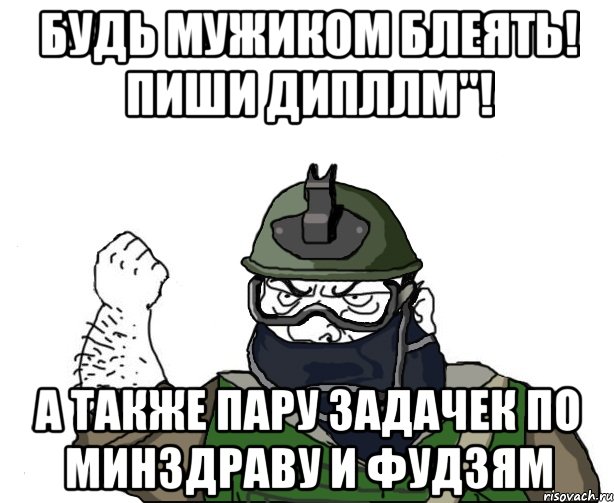 БУДЬ МУЖИКОМ БЛЕЯТЬ! ПИШИ ДИПЛЛМ"! а также пару задачек по минздраву и фудзям, Мем Будь мужиком в маске блеать