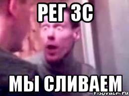 РЕГ 3С МЫ СЛИВАЕМ