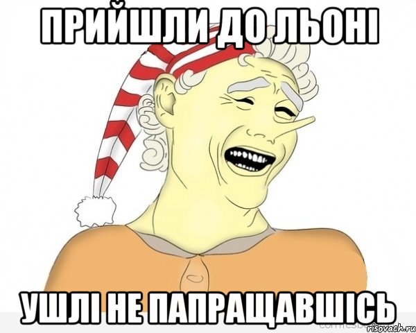 Прийшли до Льоні УшлІ не папрАщавшісь, Мем буратино