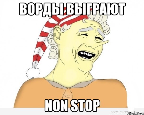 ворды выграют non stop, Мем буратино