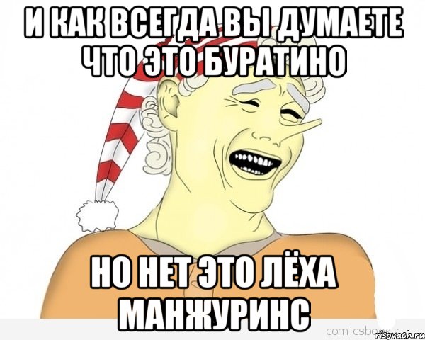 И КАК ВСЕГДА ВЫ ДУМАЕТЕ ЧТО ЭТО БУРАТИНО НО НЕТ ЭТО ЛЁХА Манжуринс, Мем буратино