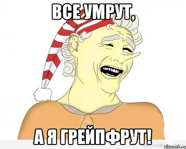 все умрут, а я грейпфрут!, Мем буратино