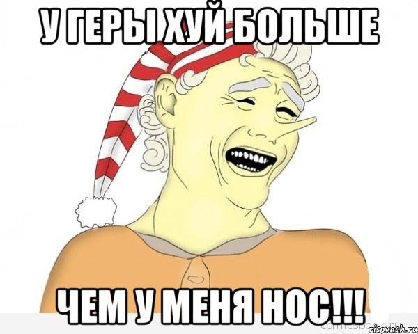 У геры хуй больше чем у меня нос!!!, Мем буратино