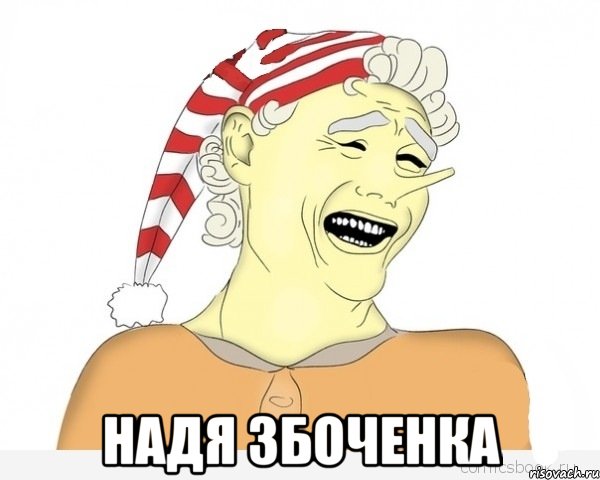  Надя збоченка, Мем буратино