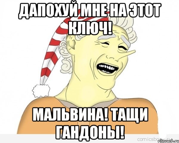 дапохуй мне на этот ключ! Мальвина! Тащи гандоны!, Мем буратино