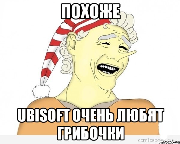 Похоже Ubisoft очень любят ГРИБОЧКИ, Мем буратино