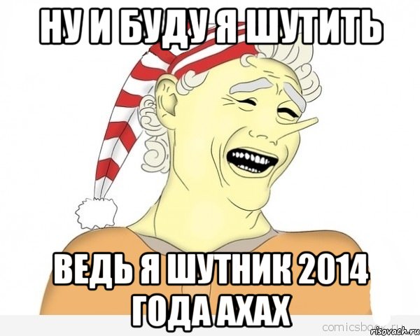 ну и буду я шутить ведь я шутник 2014 года ахах, Мем буратино