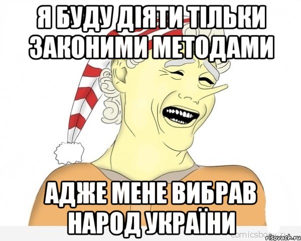 Я буду діяти тільки законими методами Адже мене вибрав народ України, Мем буратино