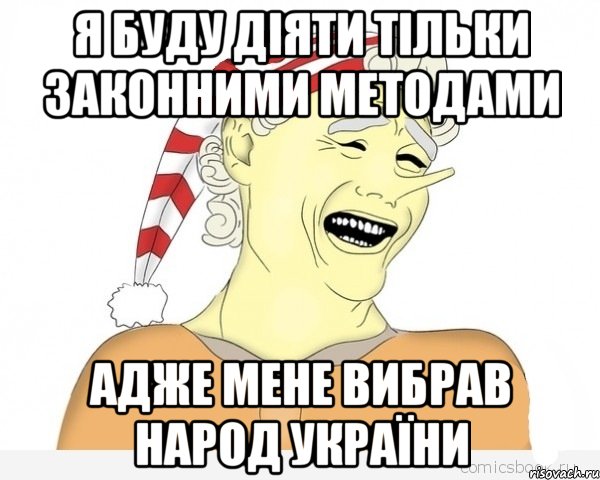 Я буду діяти тільки законними методами Адже мене вибрав народ України, Мем буратино