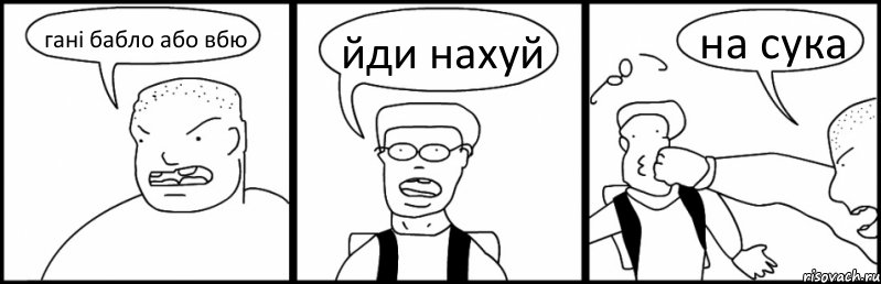 гані бабло або вбю йди нахуй на сука, Комикс Быдло и школьник