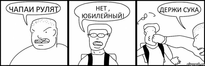 ЧАПАИ РУЛЯТ НЕТ , ЮБИЛЕЙНЫЙ! ДЕРЖИ СУКА, Комикс Быдло и школьник