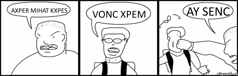AXPER MIHAT KXPES VONC XPEM AY SENC, Комикс Быдло и школьник