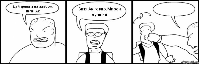 Дай деньги,на альбом Вити Ак Витя Ак говно.Мирон лучший , Комикс Быдло и школьник