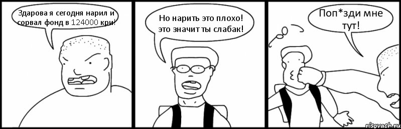 Здарова я сегодня нарил и сорвал фонд в 124000 кри! Но нарить это плохо! это значит ты слабак! Поп*зди мне тут!, Комикс Быдло и школьник