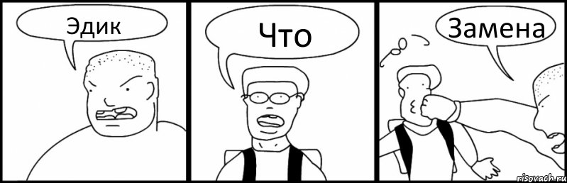 Эдик Что Замена, Комикс Быдло и школьник
