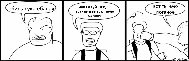 ебись сука ёбаная иди на хуй пиздюк ебаный я выебал твою марину вот ты чмо поганое, Комикс Быдло и школьник