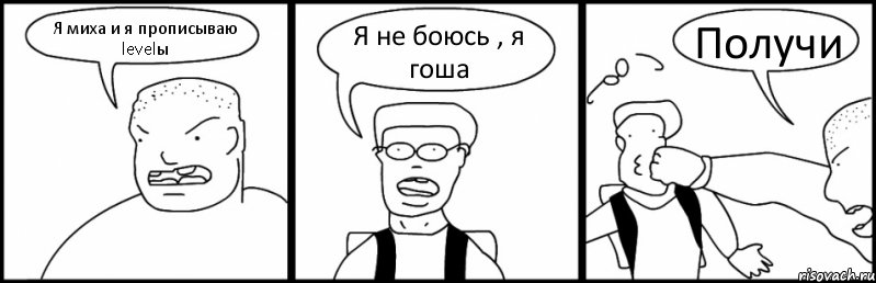 Я миха и я прописываю levelы Я не боюсь , я гоша Получи, Комикс Быдло и школьник
