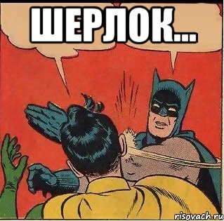 Шерлок... , Комикс   Бетмен и Робин