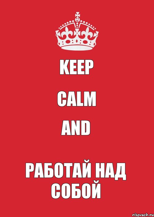 KEEP CALM AND РАБОТАЙ НАД СОБОЙ, Комикс Keep Calm 3