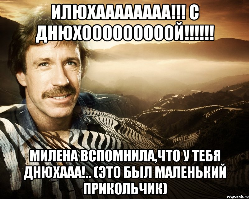 Илюхаааааааа!!! С Днюхооооооооой!!!!!! Милена вспомнила,что у тебя Днюхааа!.. (это был маленький прикольчик), Мем чак норрис