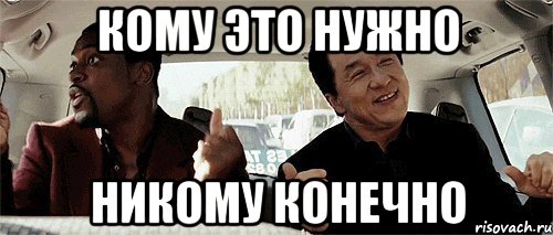 Кому это нужно Никому конечно, Мем Никому конечно