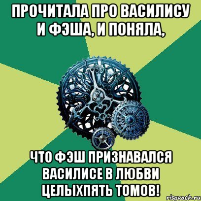 Прочитала про Василису и Фэша, и поняла, что Фэш признавался Василисе в любви целыхпять томов!, Мем Часодеи