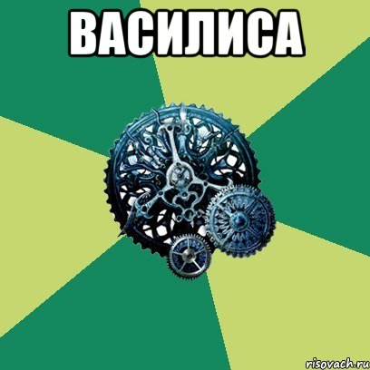 василиса , Мем Часодеи