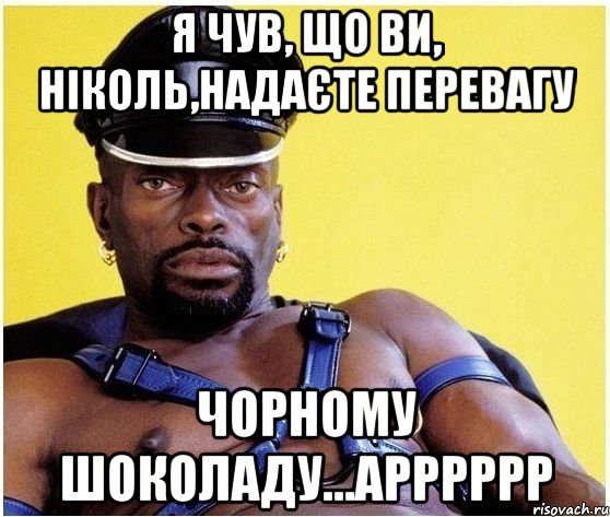 Я чув, що ви, Ніколь,надаєте перевагу ЧОРНОМУ шоколаду...арРрррр, Мем Черный властелин