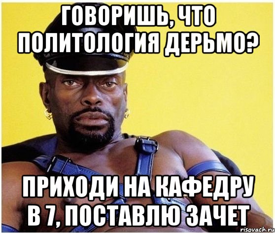 говоришь, что политология дерьмо? приходи на кафедру в 7, поставлю зачет, Мем Черный властелин