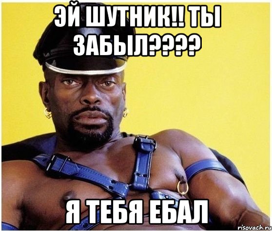 Эй шутник!! Ты забыл???? Я тебя ебал, Мем Черный властелин