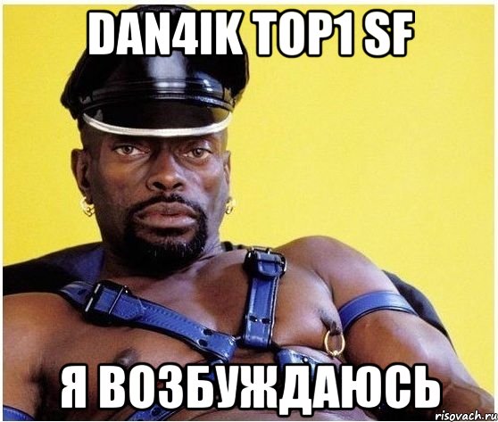 Dan4ik Top1 SF я возбуждаюсь, Мем Черный властелин