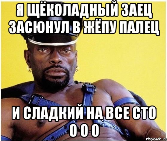 Я щёколадный заец засюнул в жёпу палец и сладкий на все сто о о о, Мем Черный властелин