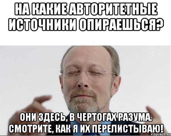 На какие авторитетные источники опираешься? Они здесь, в чертогах разума. Смотрите, как я их перелистываю!, Мем  чертоги разума