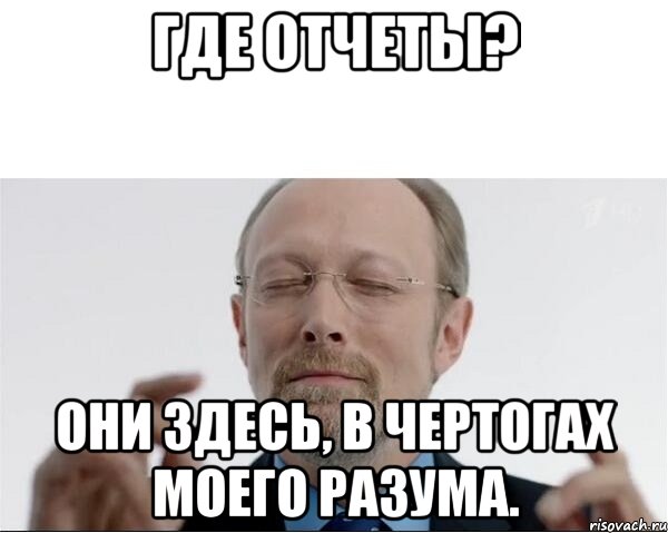 Где отчеты? Они здесь, в чертогах моего разума., Мем  чертоги разума