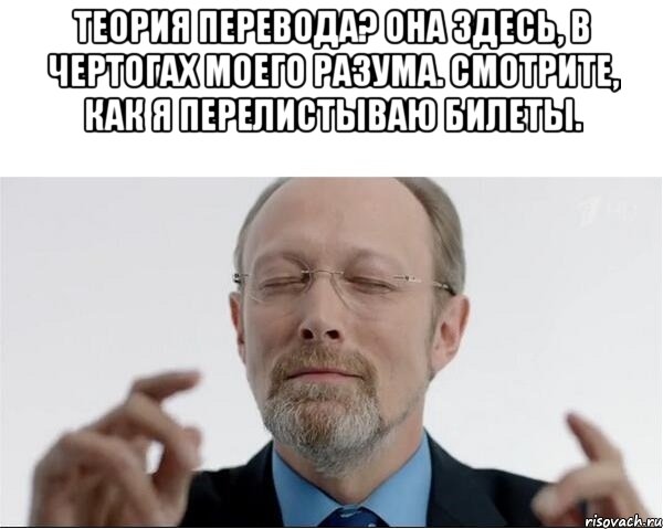 Теория перевода? Она здесь, в чертогах моего разума. Смотрите, как я перелистываю билеты. , Мем  чертоги разума