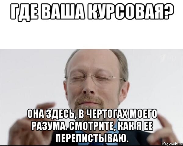 Где ваша курсовая? Она здесь, в чертогах моего разума. Смотрите, как я ее перелистываю., Мем  чертоги разума