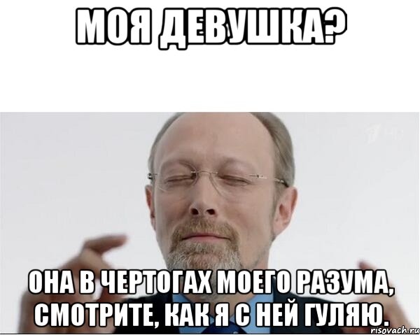 моя девушка? она в чертогах моего разума, смотрите, как я с ней гуляю., Мем  чертоги разума