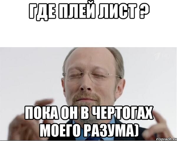 Где плей лист ? Пока он в чертогах моего разума), Мем  чертоги разума