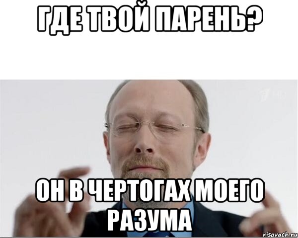 Где твой парень? Он в чертогах моего разума, Мем  чертоги разума