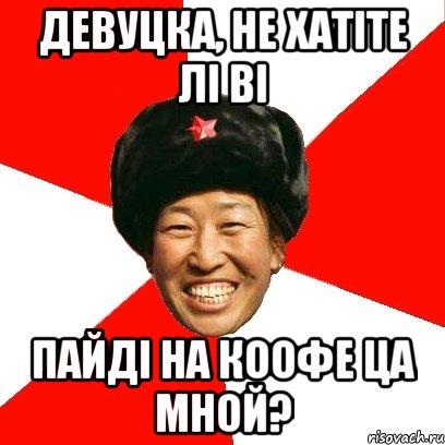 ДЕВУЦКА, НЕ ХАТІТЕ ЛІ ВІ ПАЙДІ НА КООФЕ ЦА МНОЙ?, Мем China