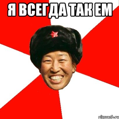 я всегда так ем , Мем China