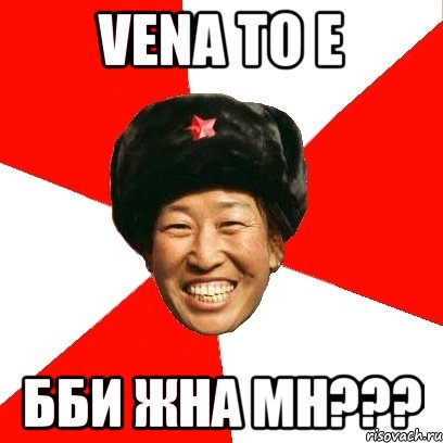 Vena то е Бби жна мн???, Мем China