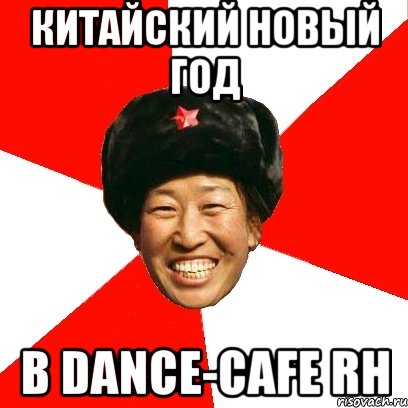 Китайский Новый год в Dance-cafe RH, Мем China