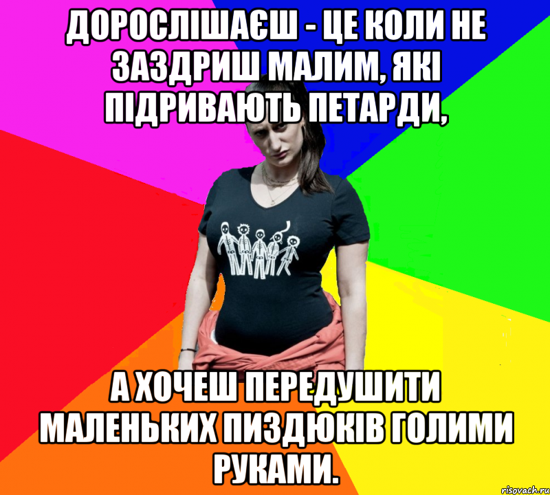 Дорослішаєш - це коли не заздриш малим, які підривають петарди, а хочеш передушити маленьких пиздюків голими руками., Мем чотка мала