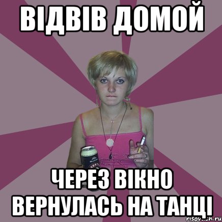 відвів домой через вікно вернулась на танці, Мем Чотка мала