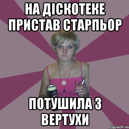 на діскотеке пристав старпьор потушила з вертухи