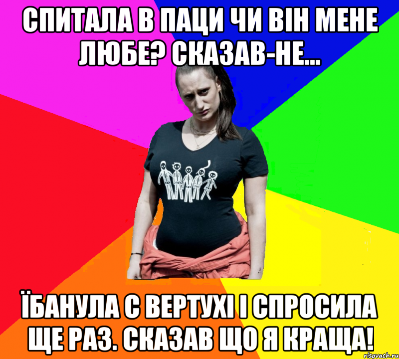 Спитала в паци чи він мене любе? Сказав-не... Їбанула с вертухі і спросила ще раз. Сказав що я краща!, Мем чотка мала