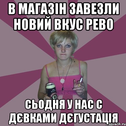 в магазін завезли новий вкус рево сьодня у нас с дєвками дєгустація