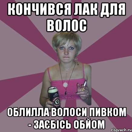 кончився лак для волос облилла волоси пивком - заєбісь обйом, Мем Чотка мала