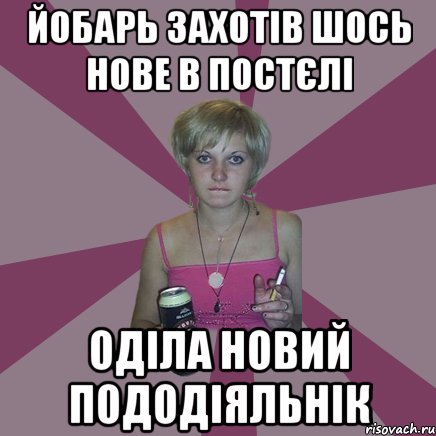 йобарь захотів шось нове в постєлі оділа новий пододіяльнік, Мем Чотка мала